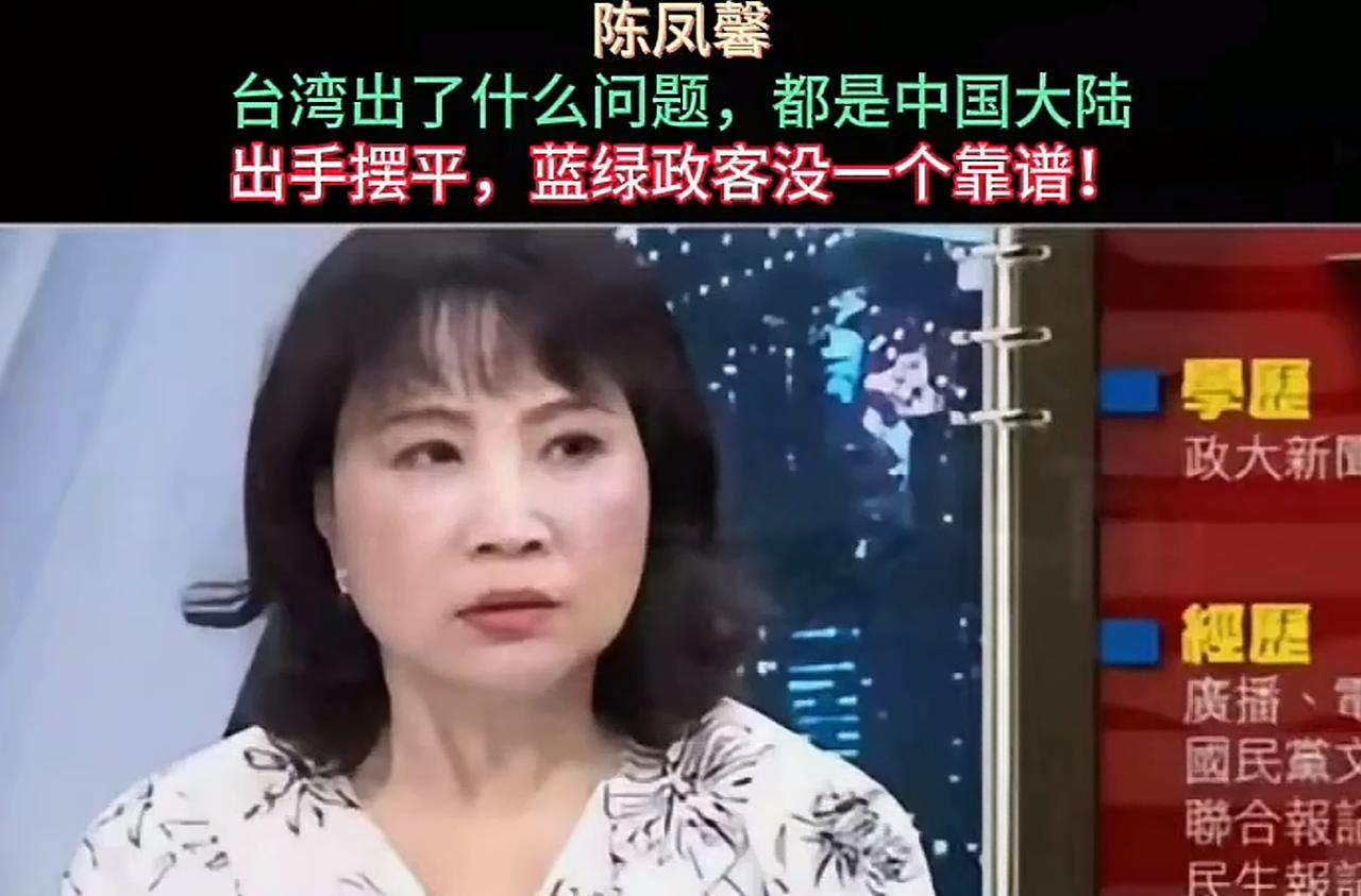 台湾时事评论员陈凤馨再爆狠话：台湾出什么问题都是大陆出手摆平，蓝绿政客只是整天打