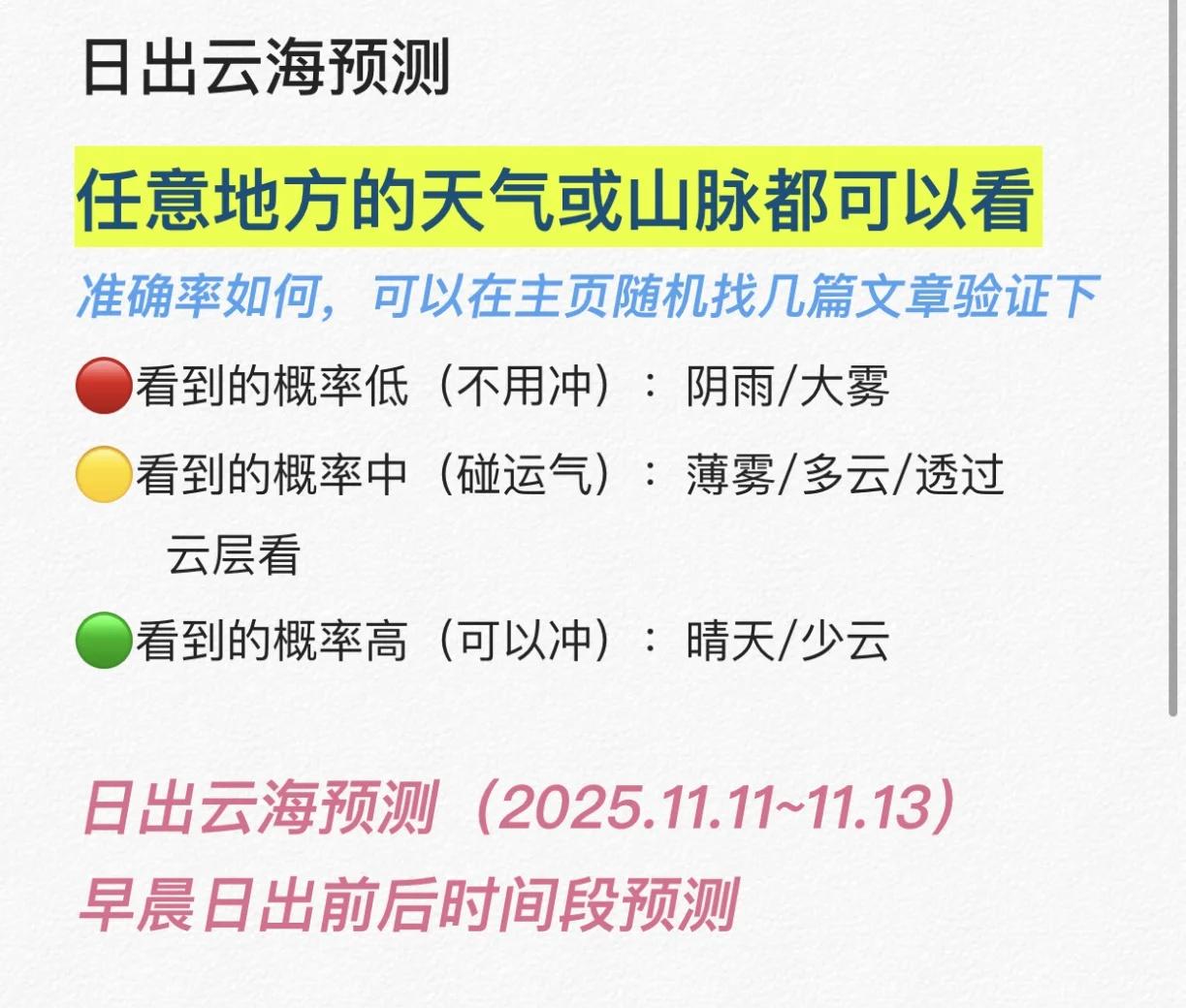 未来三天日出云海预测
11.11~11.13日出云海预测（05：00~08：00