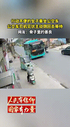 这就是骨子里的善良！
 
腿脚不便的女子在路边等乘公交车，司机见状主动倒回去等待