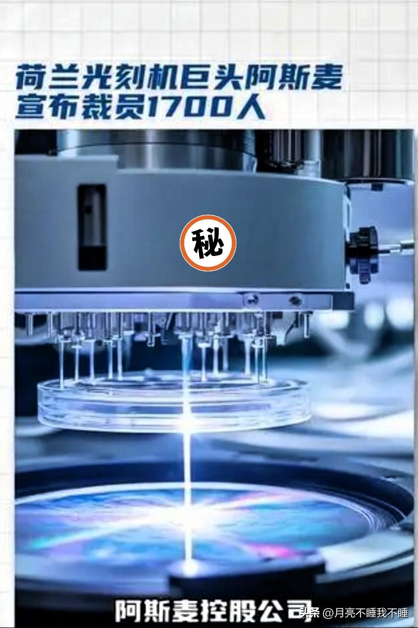 炸裂！阿斯麦光刻机巨头彻底翻车，上千工程师围堵总部抗议

要知道荷兰总部可不是那
