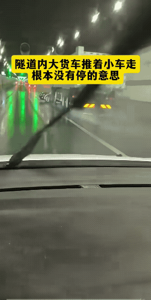 大车推着小车在隧道里开。两种可能，一是可能是隧道不能停车，前后两个渣土车，保持着