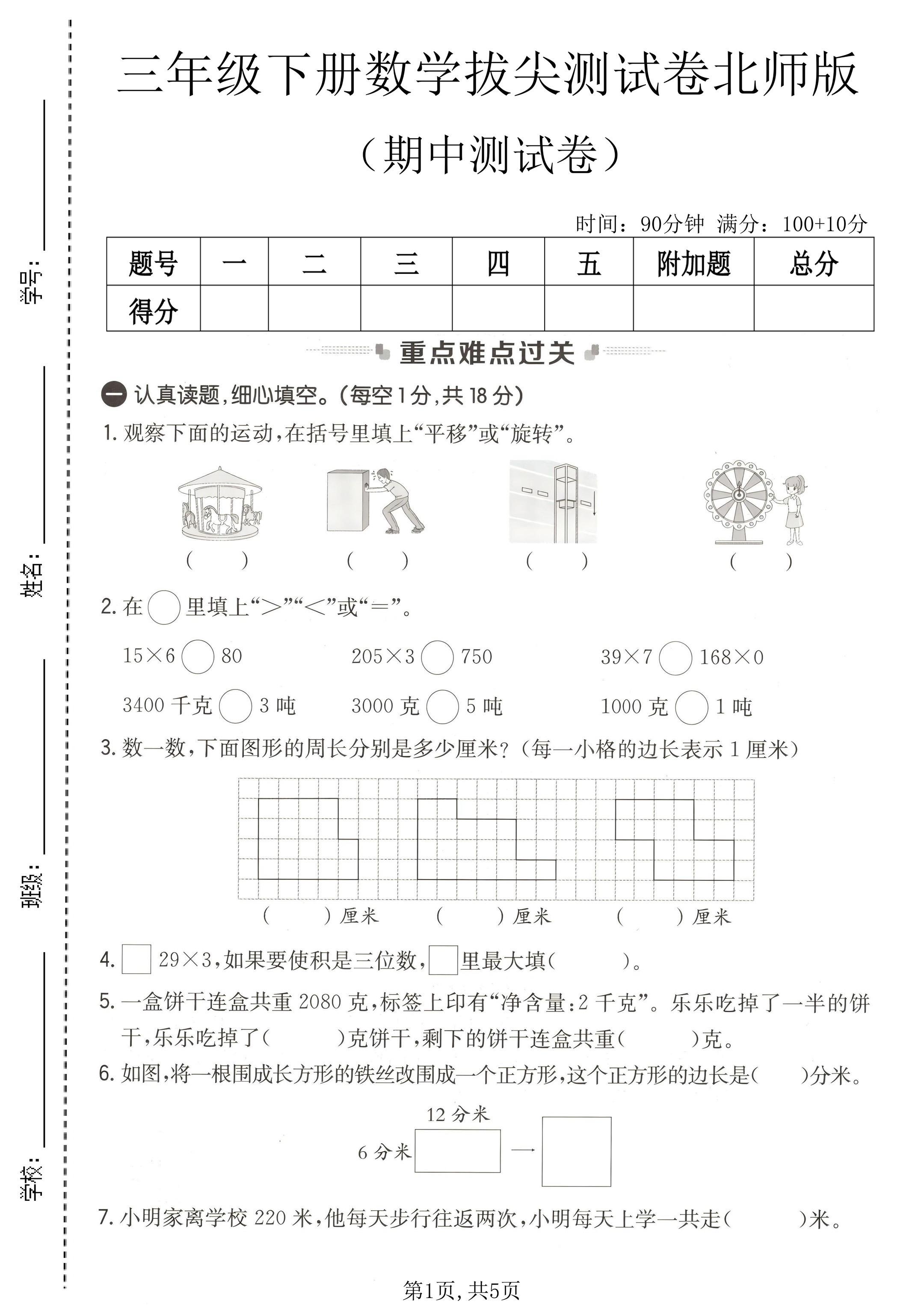 三年级数学期中拔尖卷🔥北师大版｜含答案。别慌！三年级下册数学期中重难...