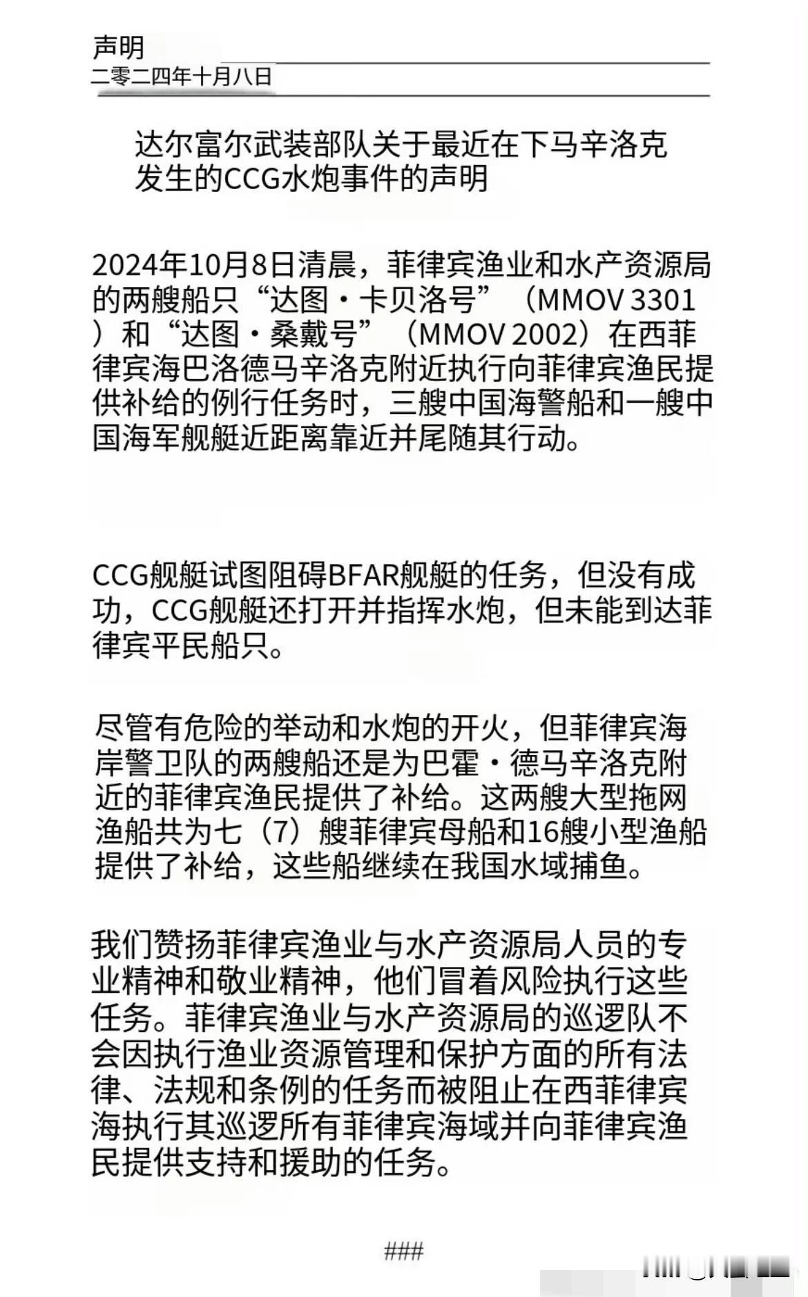 【海警】2024年10月8日，中国海警在我国黄岩岛附近海域对非法侵闯的菲农业部渔