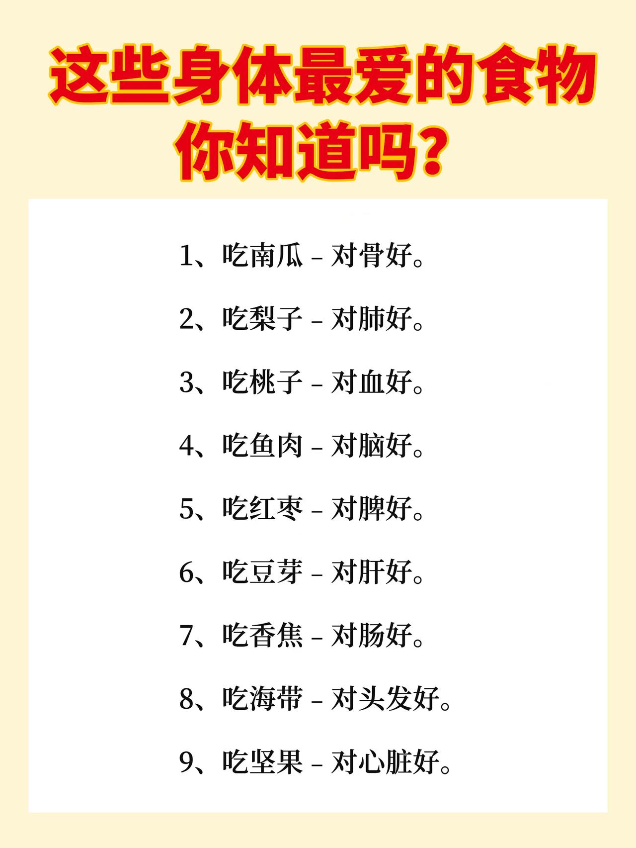 这些食物是对身体非常有益的，你知道吗？

1、南瓜是对骨骼非常好的食物。
2、梨