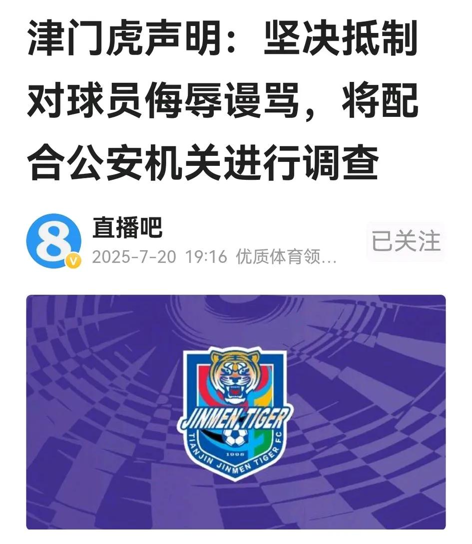 天津津门虎俱乐部今天发表4点声明：坚决抵制对球员侮辱谩骂，将配合公安机关进行调查
