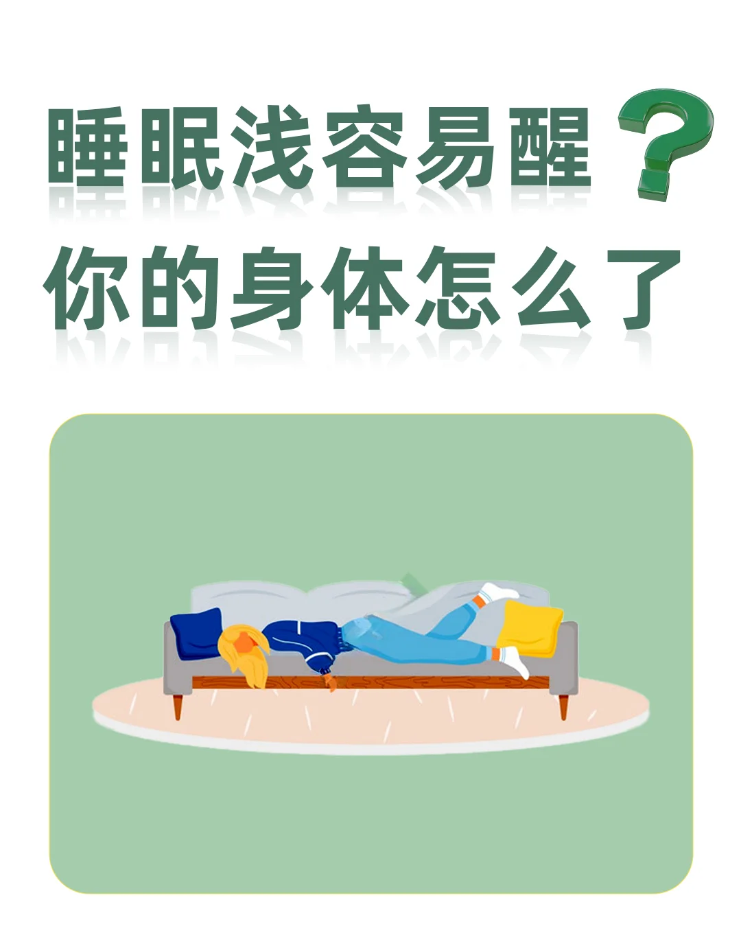 睡眠浅跟着做，找回健康睡眠