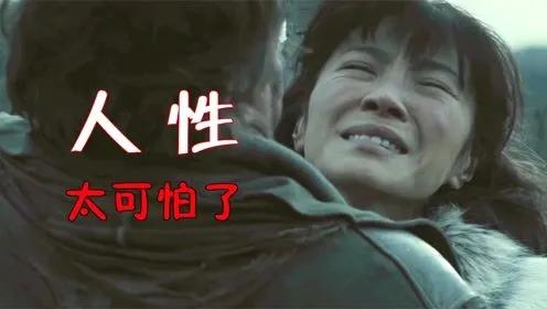 人性至丑：嫉妒你的所有，嘲笑你的所无，嫌贫又惧富，令人心寒。