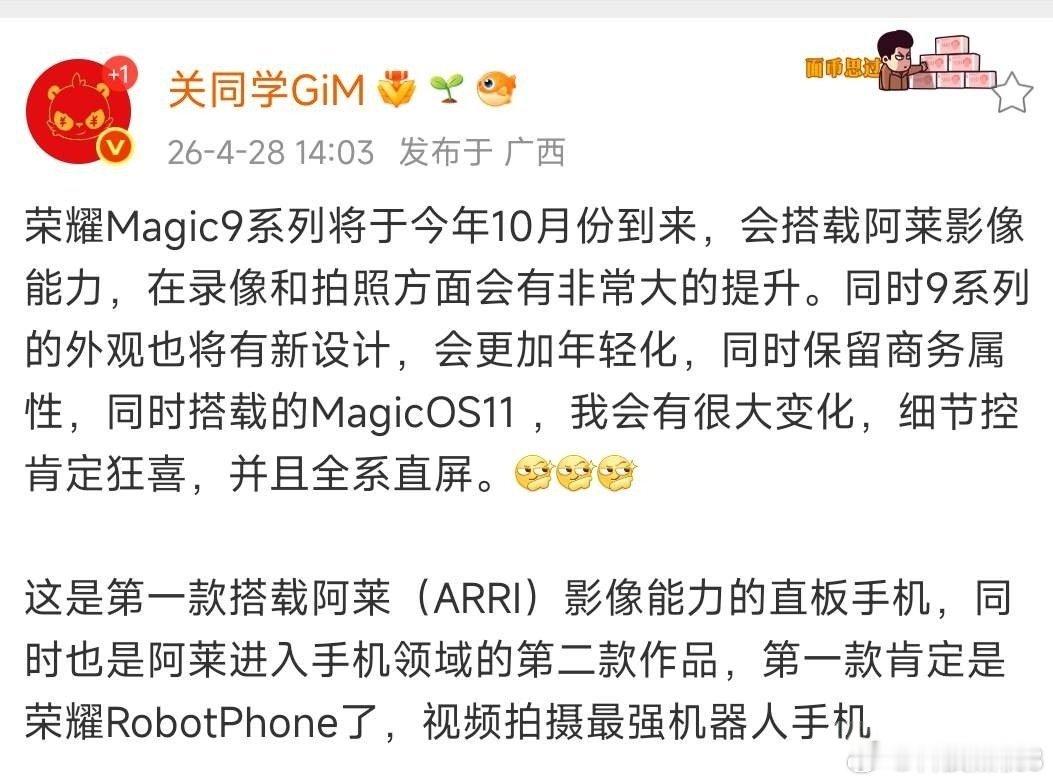 10月份要出的荣耀Magic9系列，录像这块儿很可能会有大突破。听说过阿莱没？那