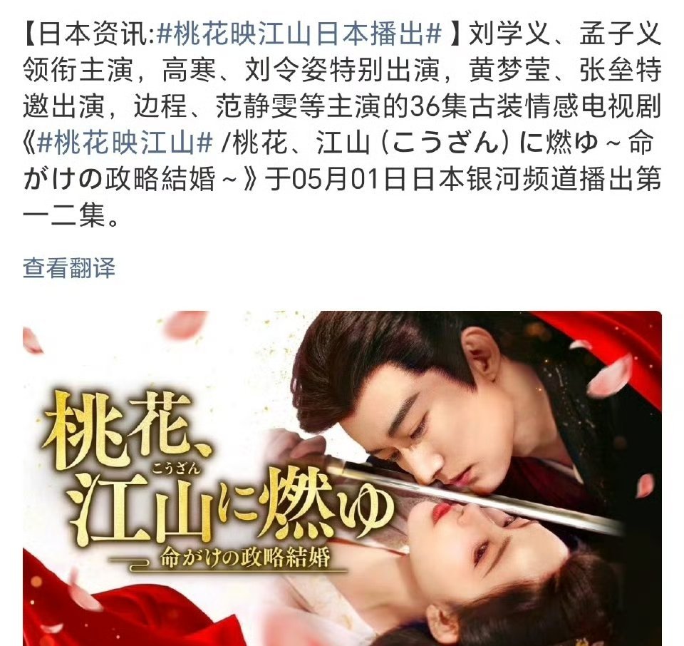 孟子义主演的《桃花映江山》将登陆日本播出！这部剧几乎没有宣传，多次输出优秀中剧走