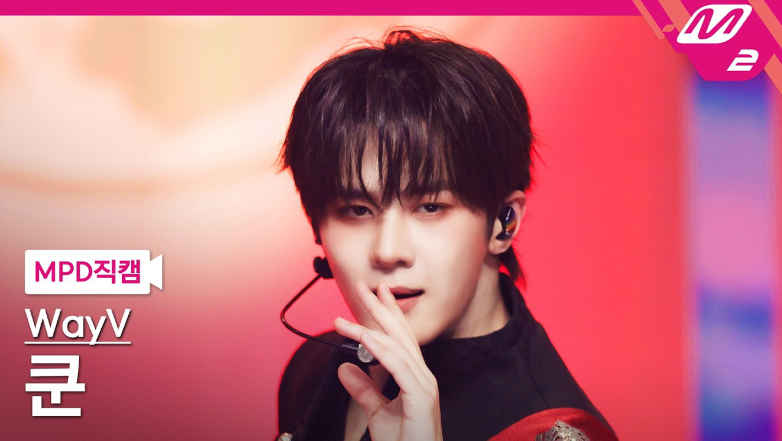 WayV 🪽WayV_VisionWings 【260820】MCD更新钱锟 