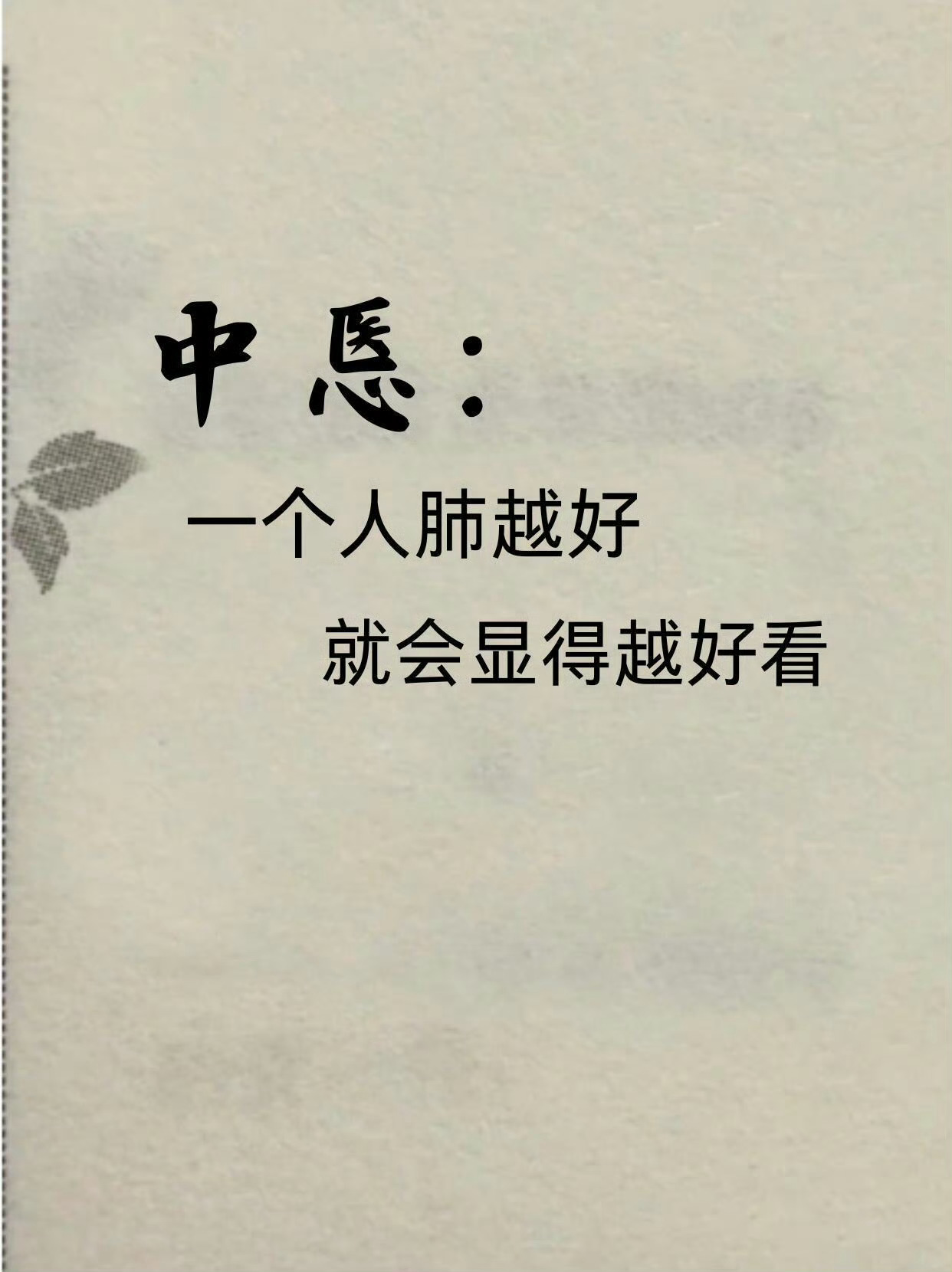 中医：一个人肺越好，就会显得越好看秋风起，万物收，秋天正是养肺的黄金时节！ 之前