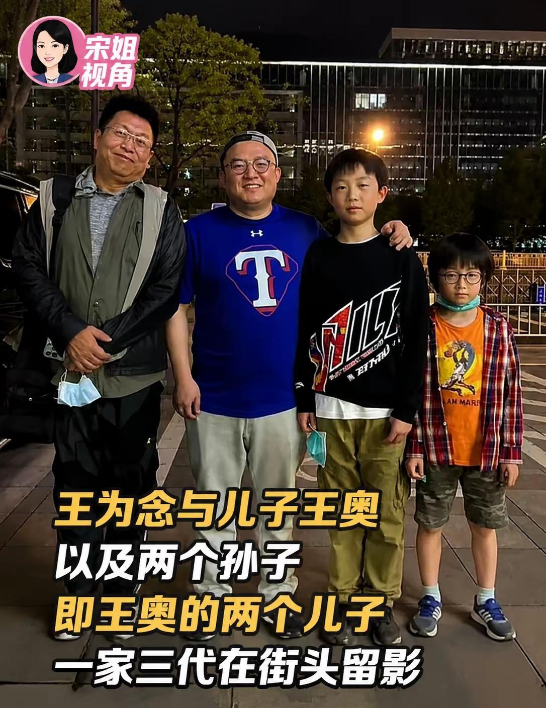 王为念一家三代同框，岁月真温暖。镜头记录下王为念与儿子王奥、两个孙子一家三代在街
