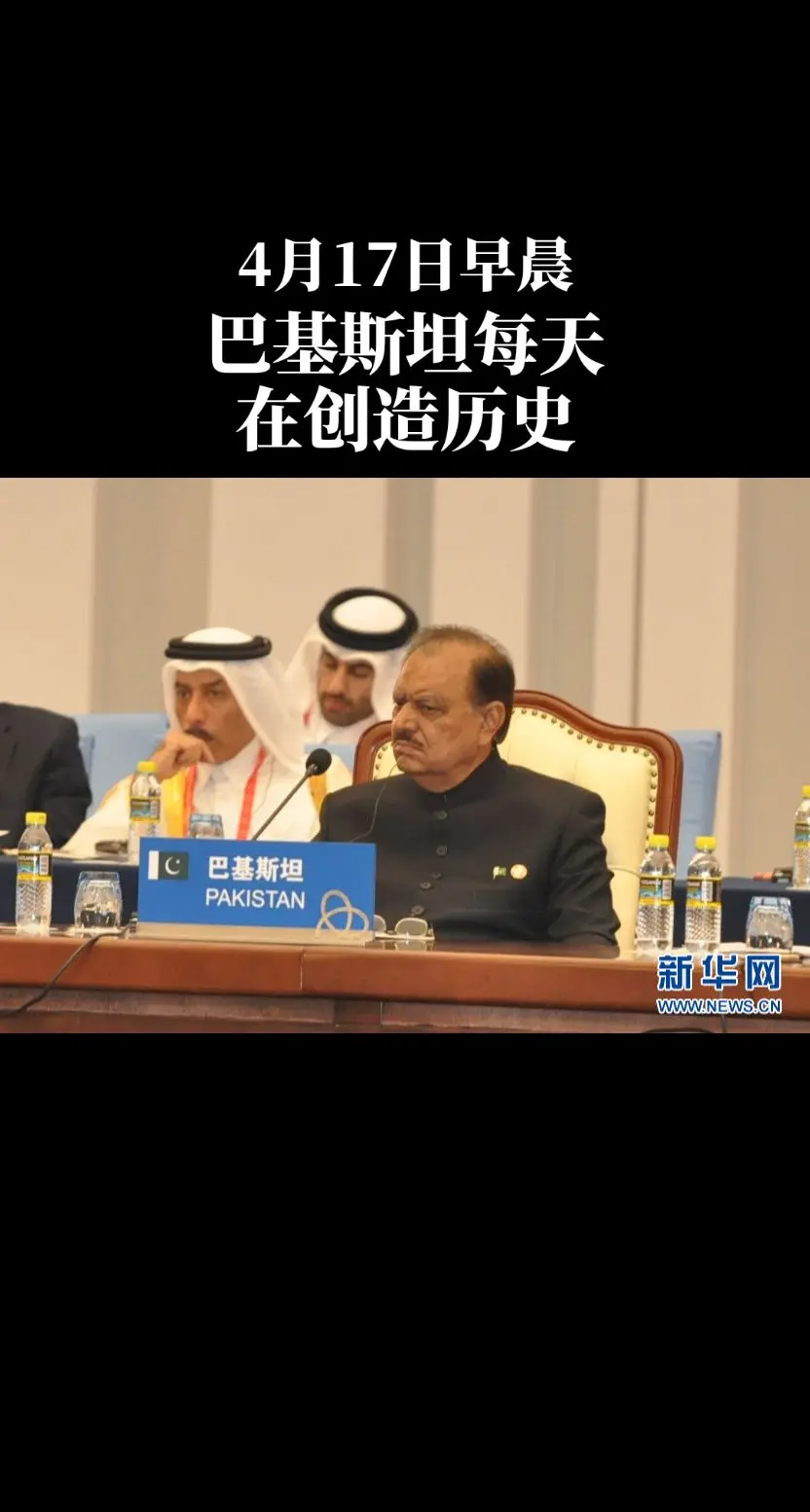 巴基斯坦每天在创适‘历史。