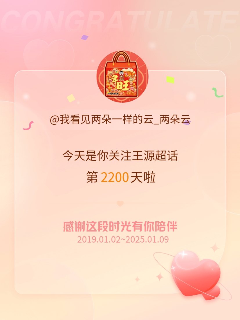 王源[超话] 今天是我关注超话的第2200天，希望能继续伴你一路前行～ 