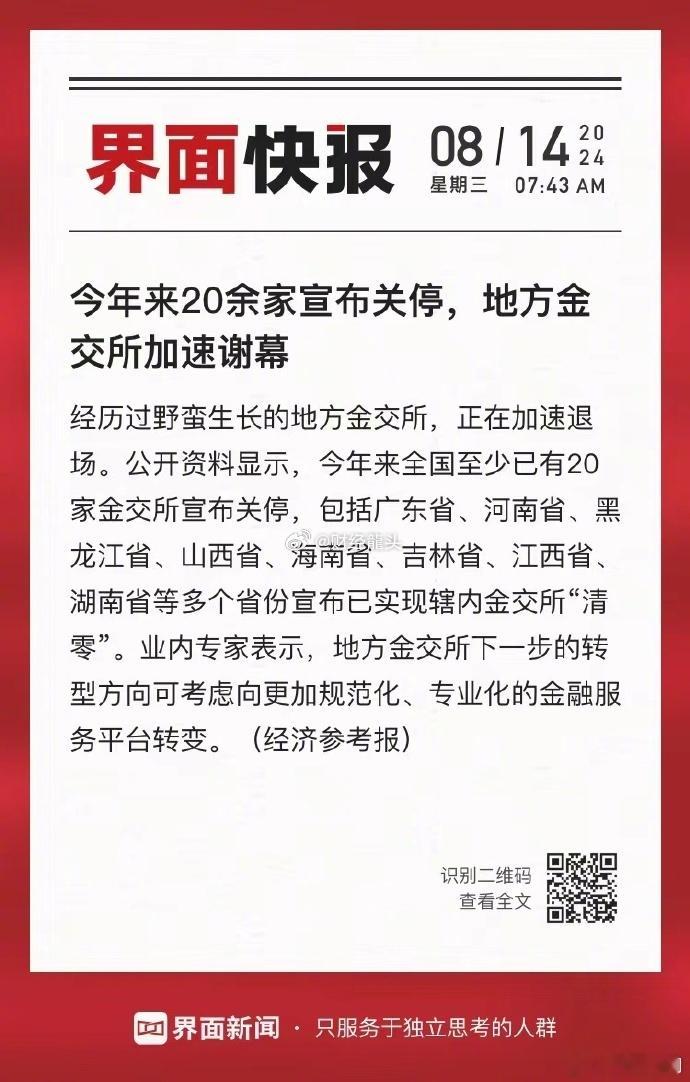 近年来，中国金融市场监管持续加强，地方金融资产交易所（简称“金交所”）的整顿与清