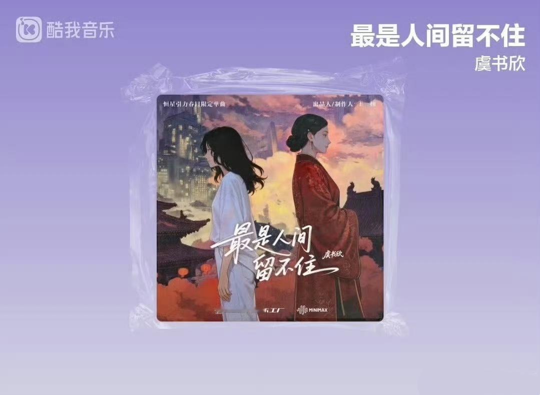 虞书欣新歌《最是人间留不住》来了今晚8：00准时看虞书欣和听新歌我已经狠狠期待住