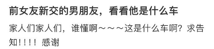 前女友新交的男朋友,帮我看看他是什么车[哆啦A梦害怕] ​​​