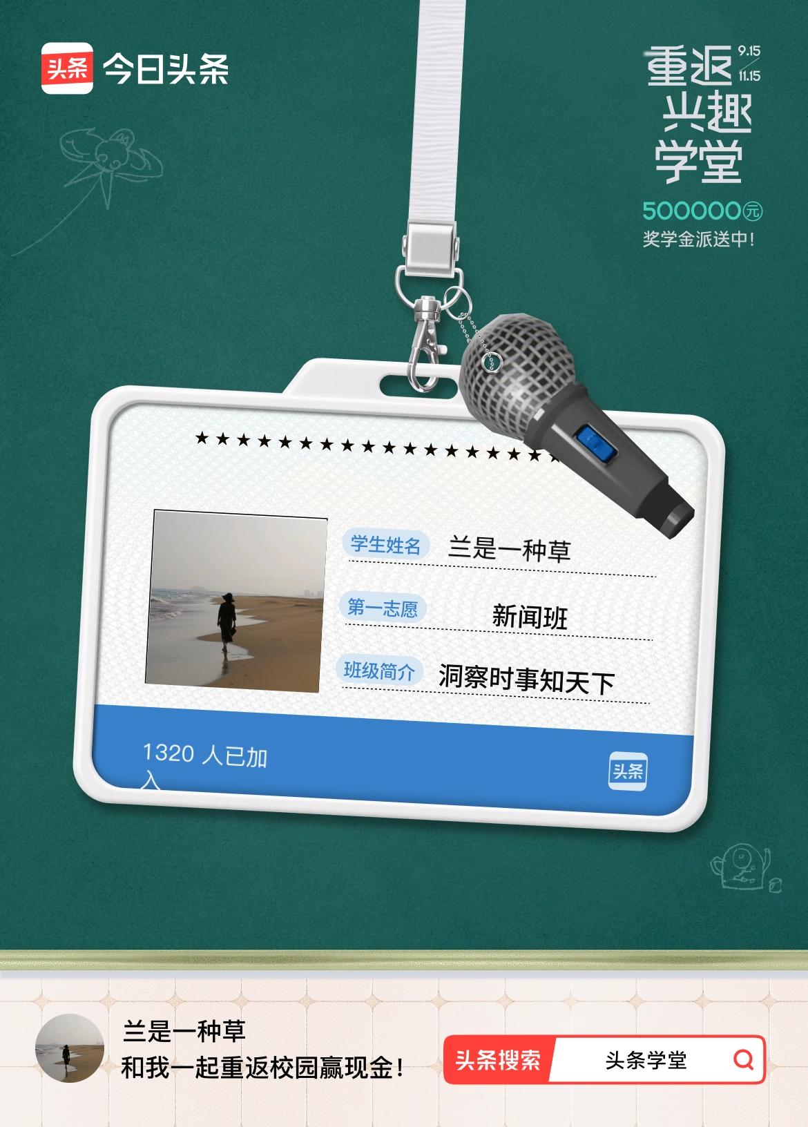 重返学堂·瓜分50万万众期待的头条学堂终于开学了！我已填报第一志愿：新闻班～戳这