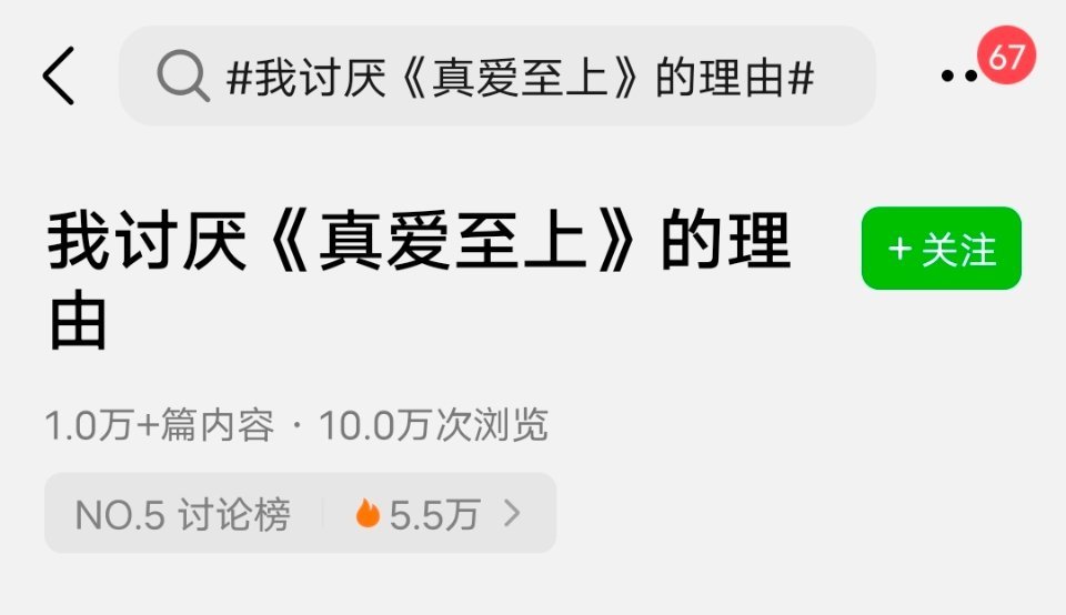 昨天都在看《真爱至上》，一条“我讨厌《真爱至上》的理由”悄悄上了豆瓣热搜，1w+