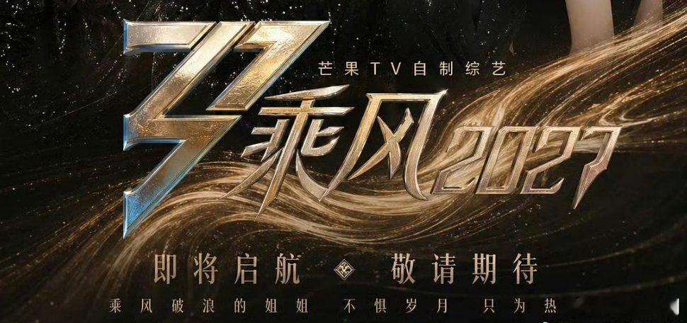 《乘风2027》（浪姐8）播出平台：芒果TV白百何、殷桃、卜冠今、黄婷婷四位姐姐