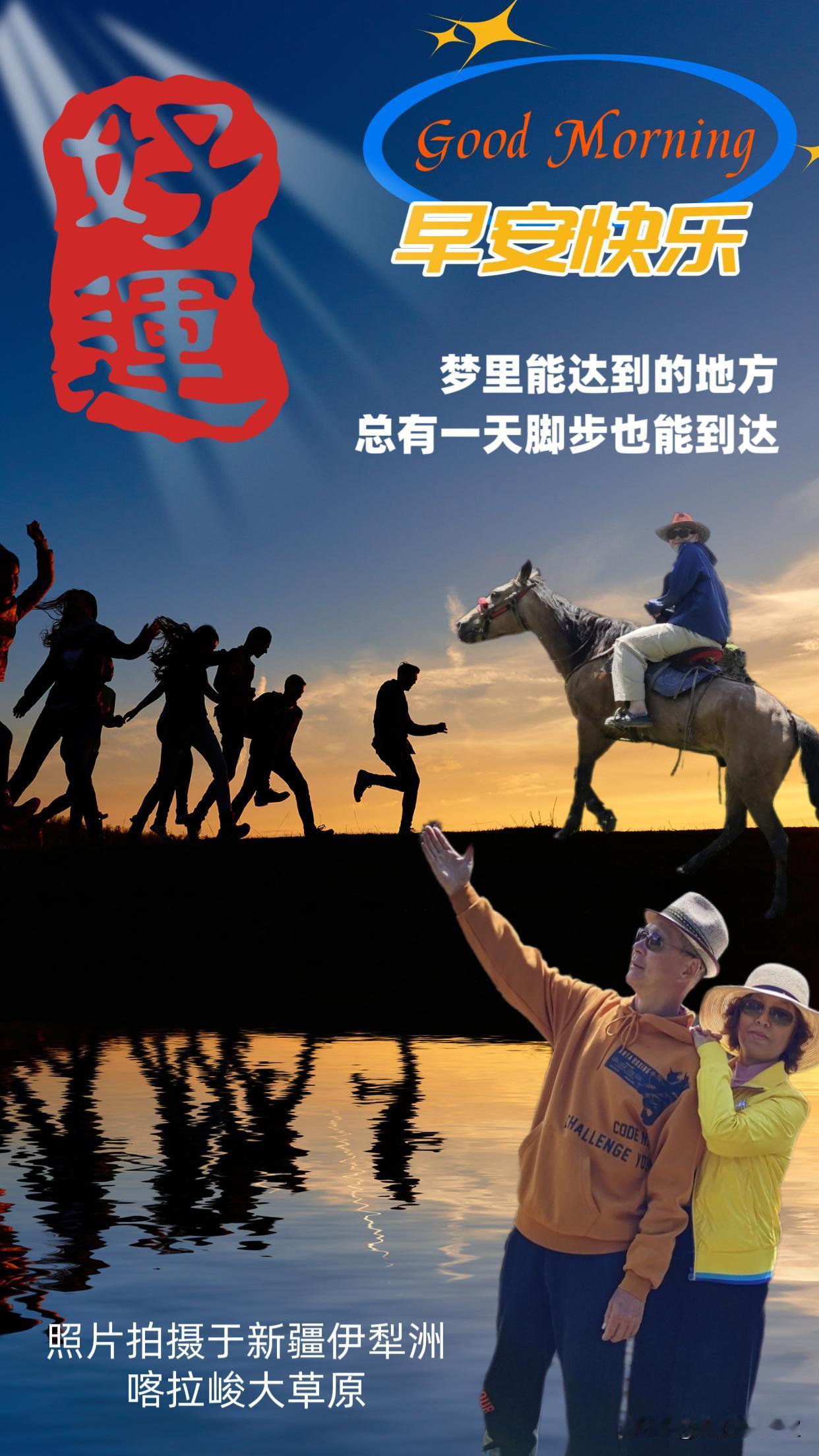 大家早上好！梦里能达到的地方，总有一天脚步也能到达（照片拍摄于新疆伊犁洲喀拉峻大