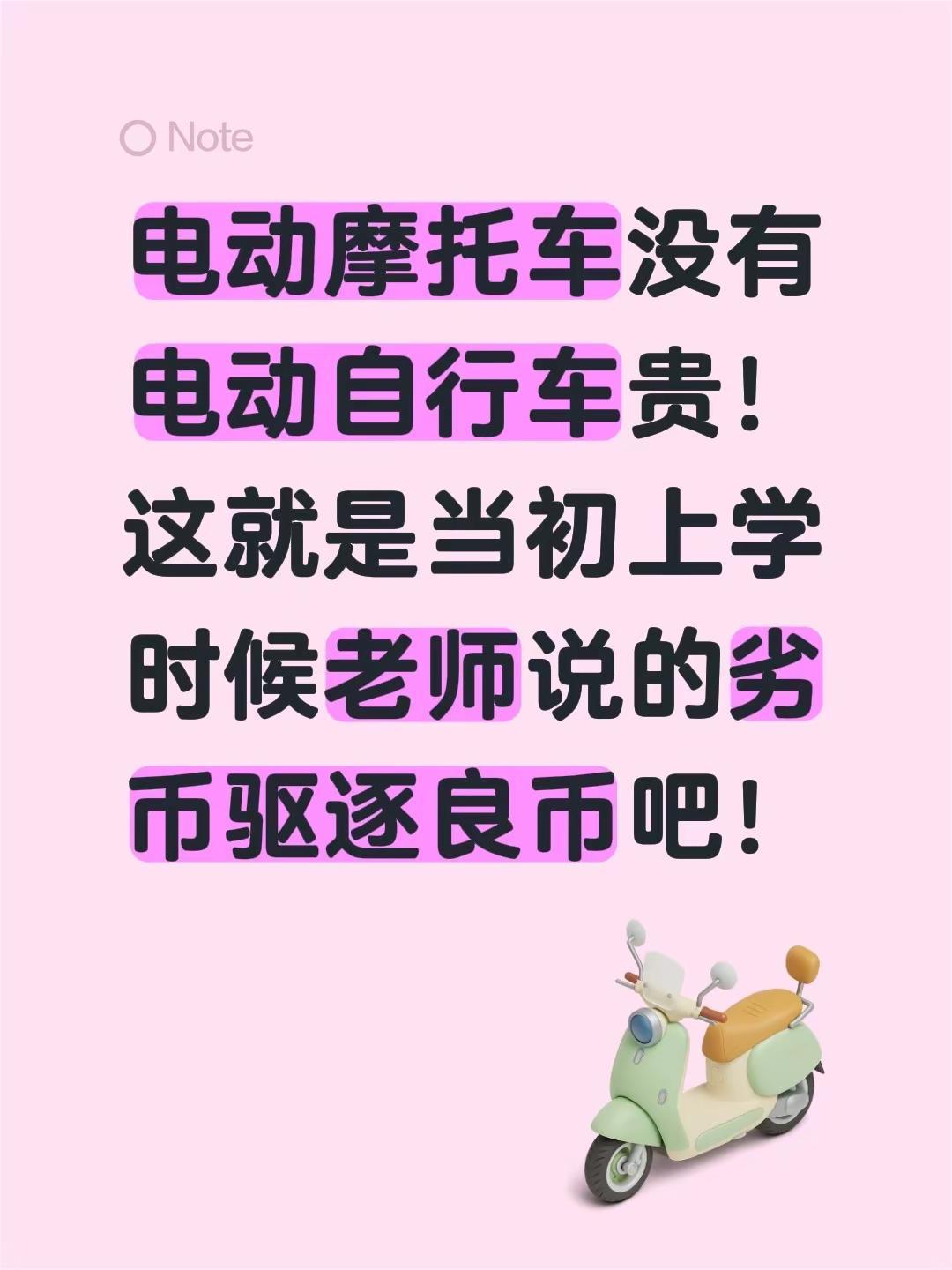 电动摩托车没有电动自行车贵！这就是当初上学时候老师说的劣币驱逐良币吧！燃油车vs