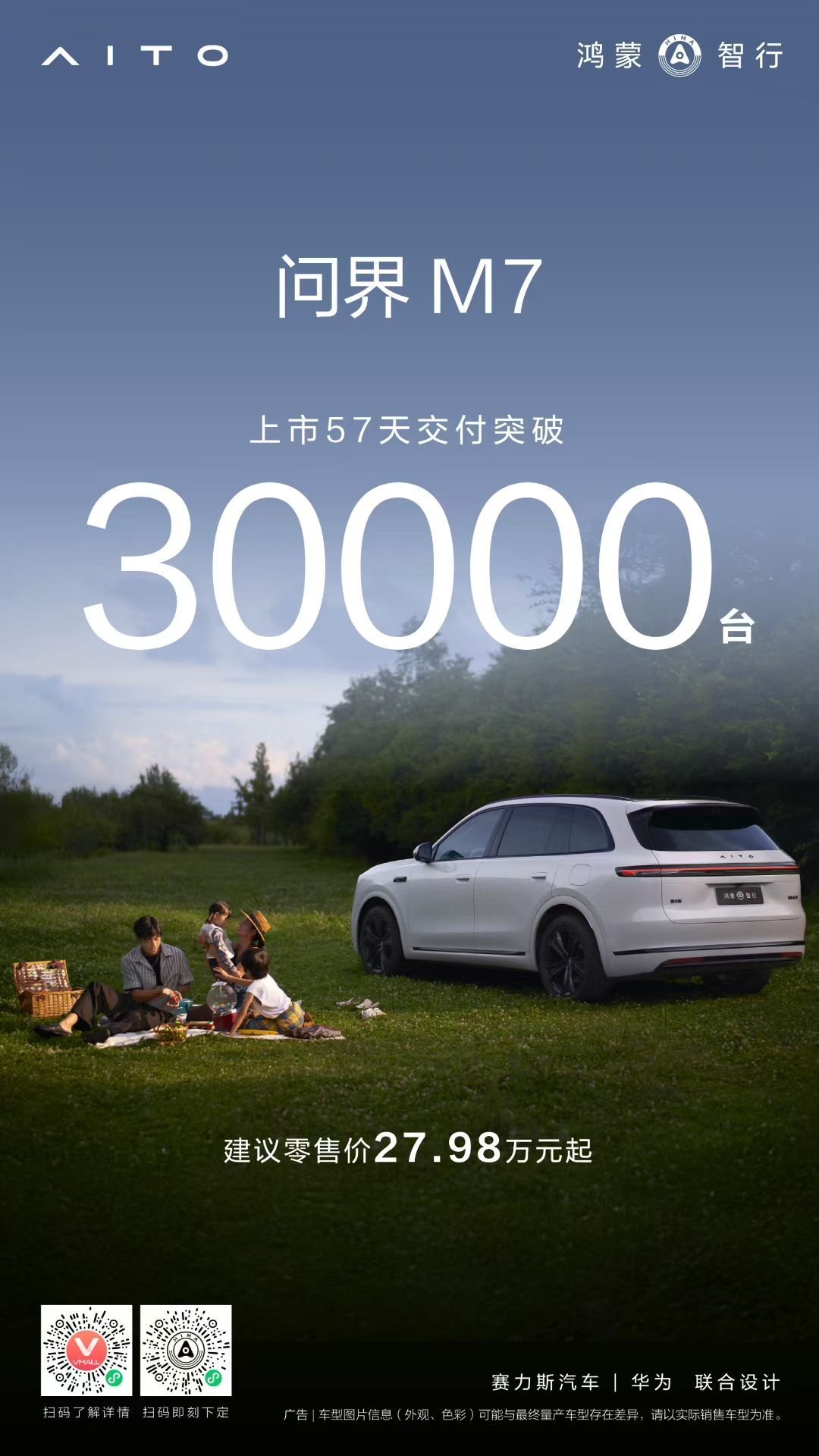 问界M7也破3w啦！加速交车⚡ 