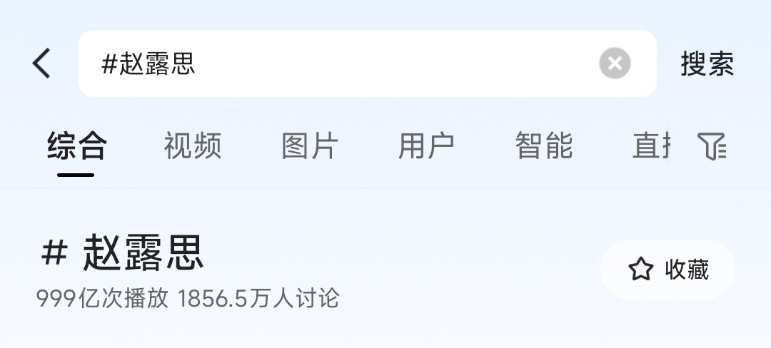 赵露思快手话题999亿即将突破1000亿 