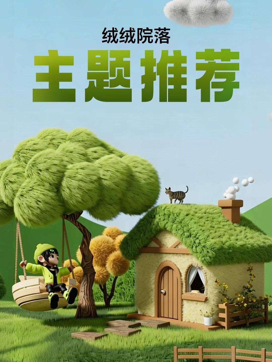 荣耀《绒绒院落》主题必须列入本命清单！温柔软糯的设计质感超绝，没有复杂冗余的元素