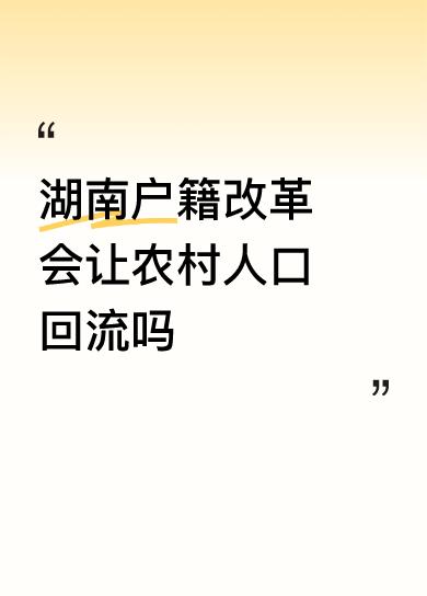 请为四处奔波的打工藉办份实事，家乡找不到工作，背井离乡的孩子读书又要住户一致，问