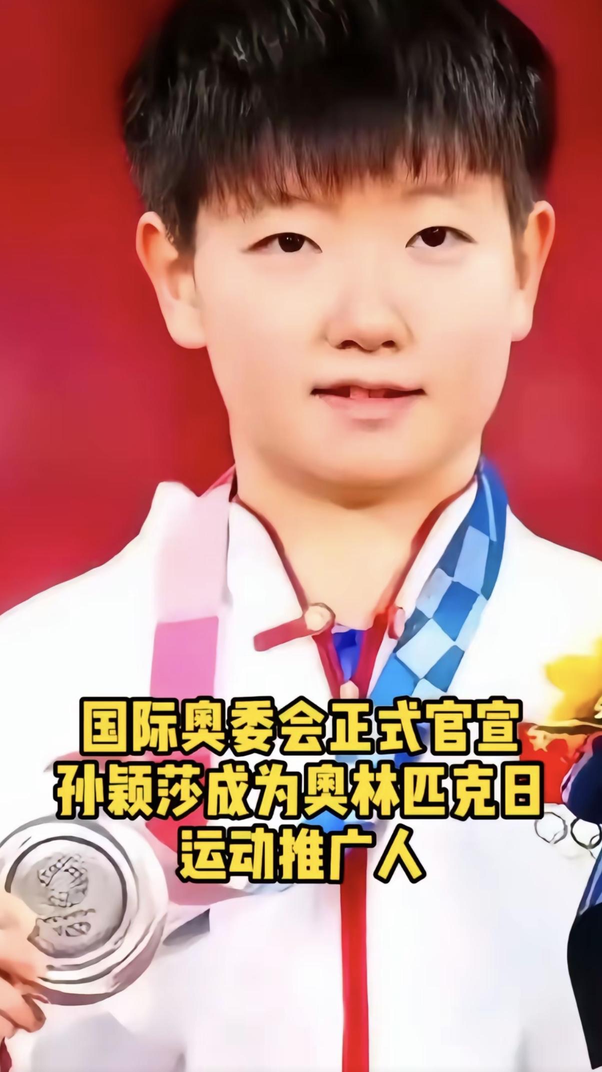 莎莎成奥林匹克日推广人，这消息太让人振奋！她可是首位联合国认证的担任此职务的中国