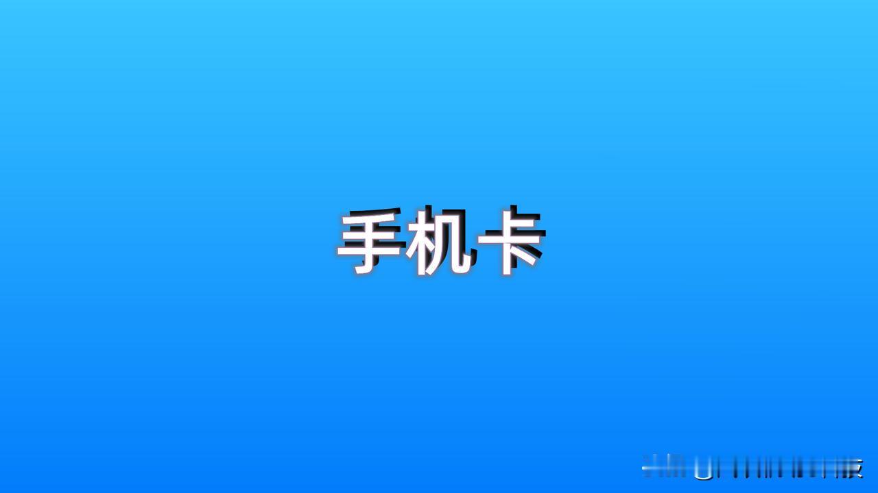 相信不少人都有在网上购买手机卡的经历，也会发现现在在网上买手机卡，都需要快递员当