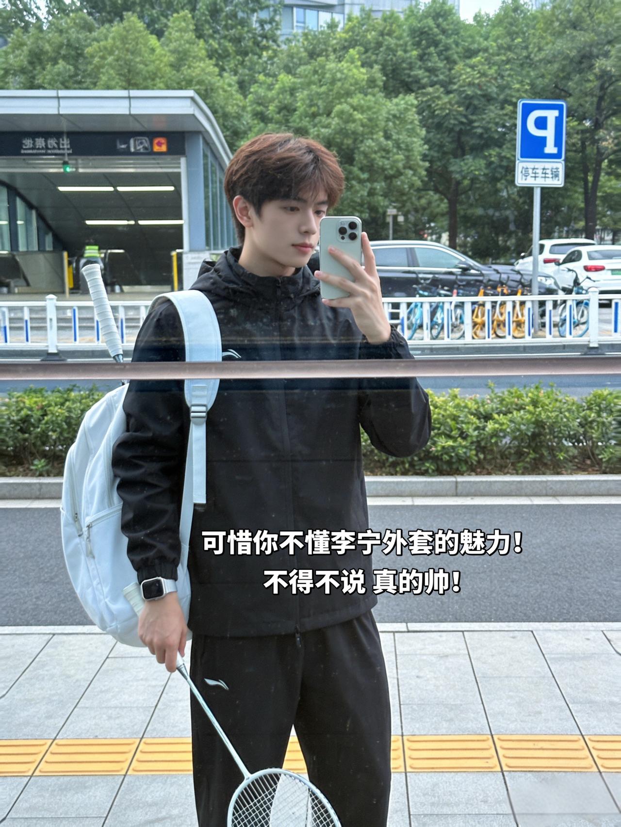 可惜你不懂李宁外套的魅力！
不得不说 真的帅！