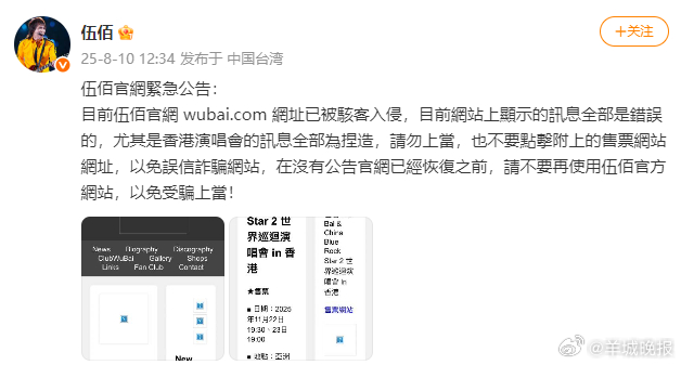 【#伍佰官网被骇客入侵#】8月10日，知名歌手发布紧急公告：“目前伍佰官网（wu