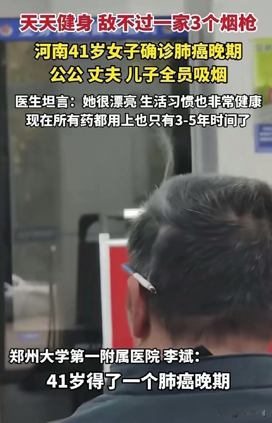 河南41岁女子确诊肺癌晚期，
天天健身敌不过一家三支烟枪，
她的公公，丈夫，儿子