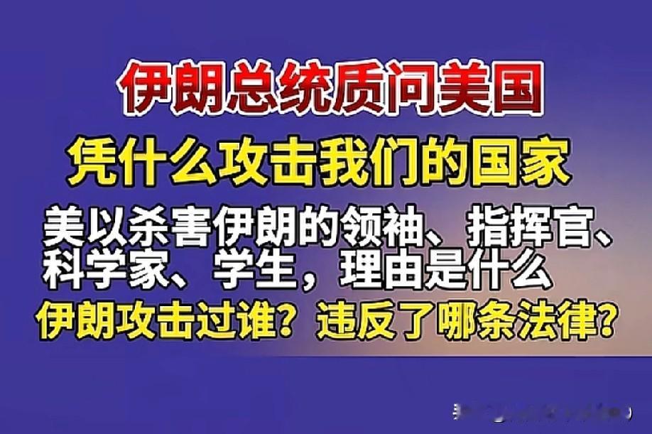 伊朗总统佩泽希在公开直接质问美国！凭什么攻击伊朗的国家与人民？美以多次杀害伊朗领