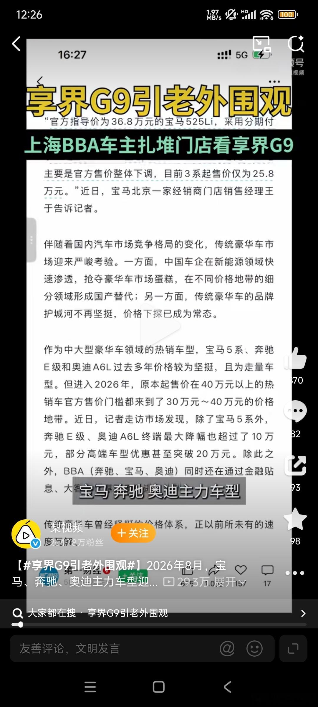 上海BBA车主扎堆门店看享界G9我作为一个BBA车主，我越来越讨厌我的奥迪车了，