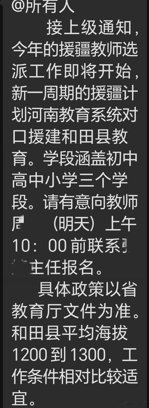临近下班，学校群里突然弹出了一条紧急通知：本年度援疆教师选派工作又开始了。
 