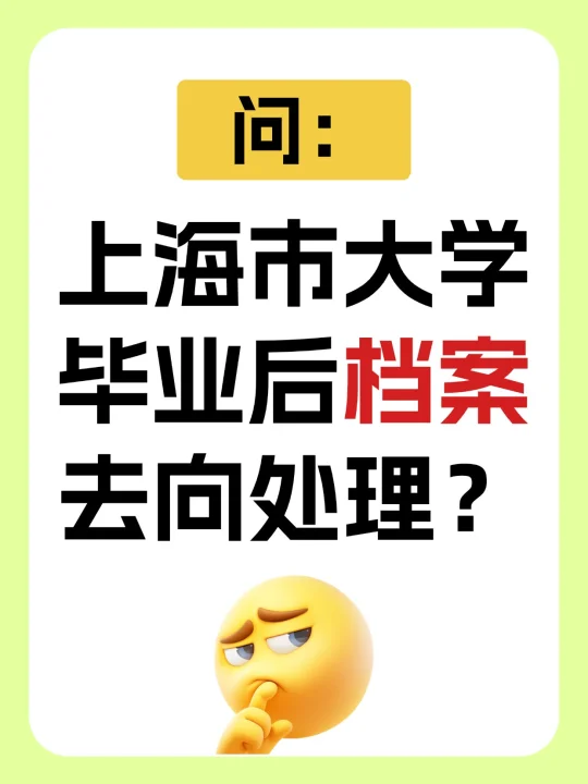 上海市大学毕业后档案去向处理？🤔
