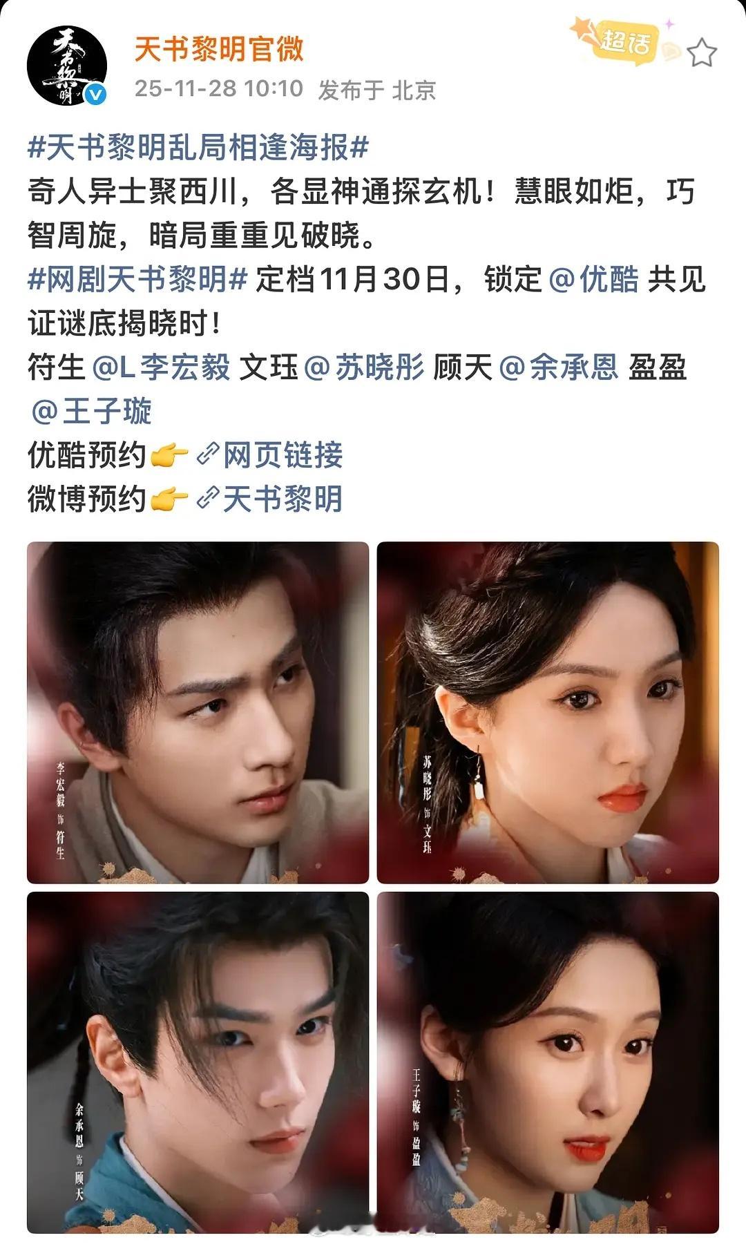 李宏毅、苏晓彤、余承恩这部剧终于定档了网剧天书黎明