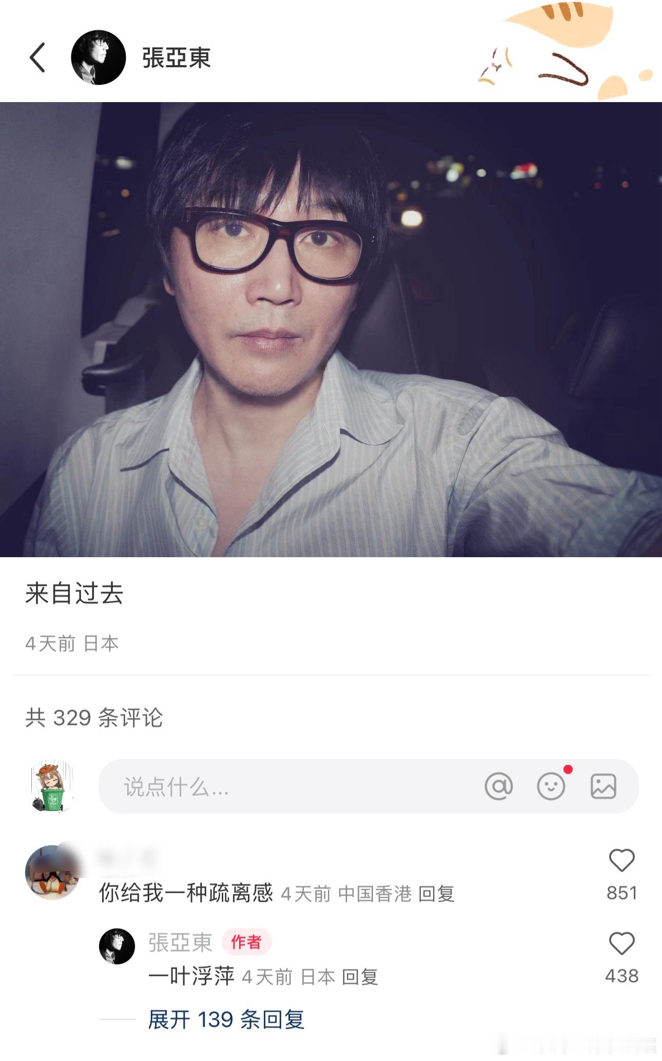 #张亚东你给我一种疏离感#据说给中年男人评论“你给我一种疏离感”，就会得到回复。