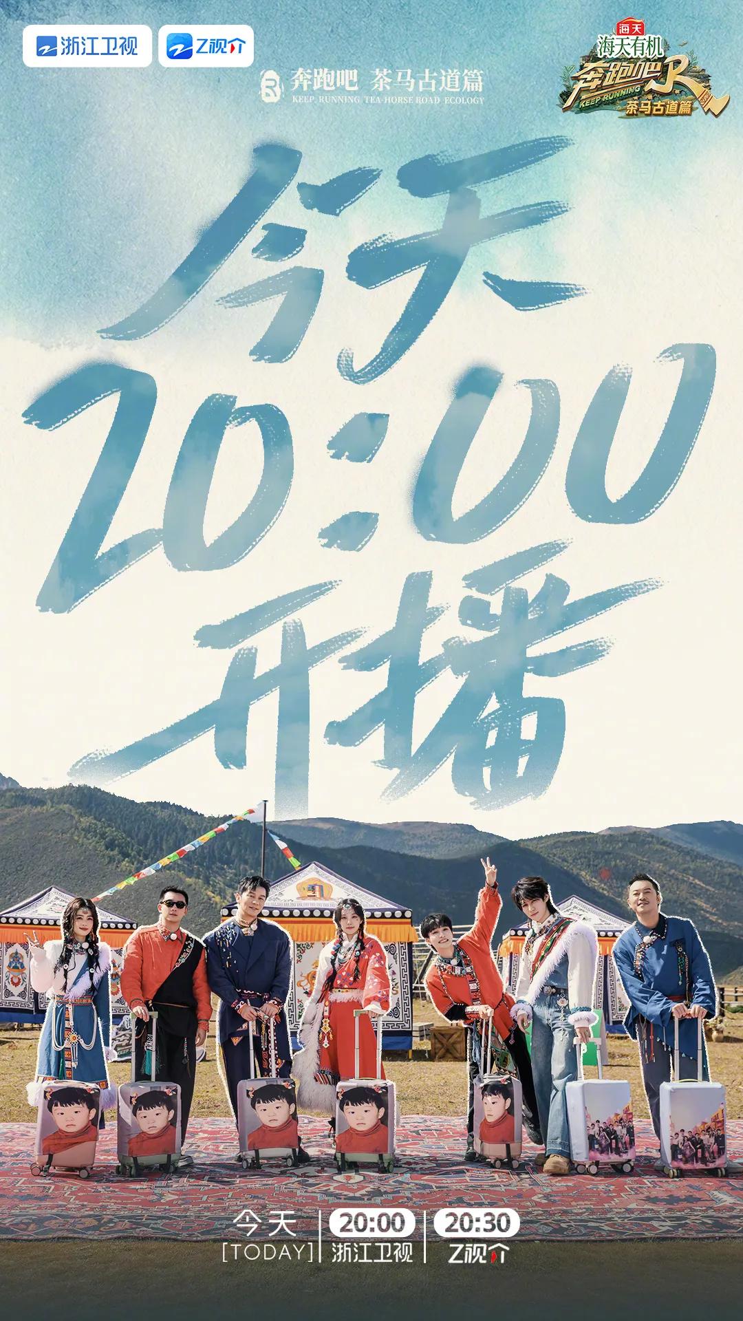 奔跑吧·茶马古道篇第七期阵容官宣