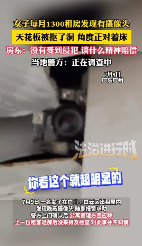“防不胜防！”7月9日，广东广州，一女子每月1300元租房子，却在无意间发现天花