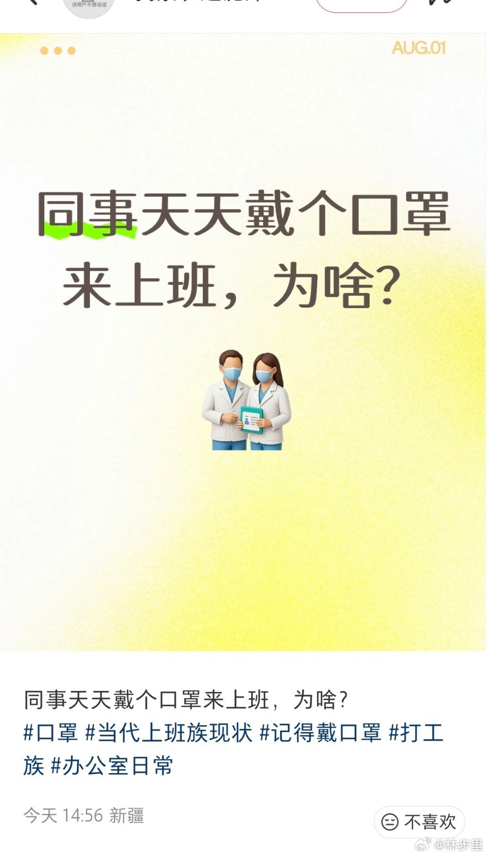 “同事天天戴个口罩来上班，为啥？”为了防有的人感染新冠了还出来浪。 