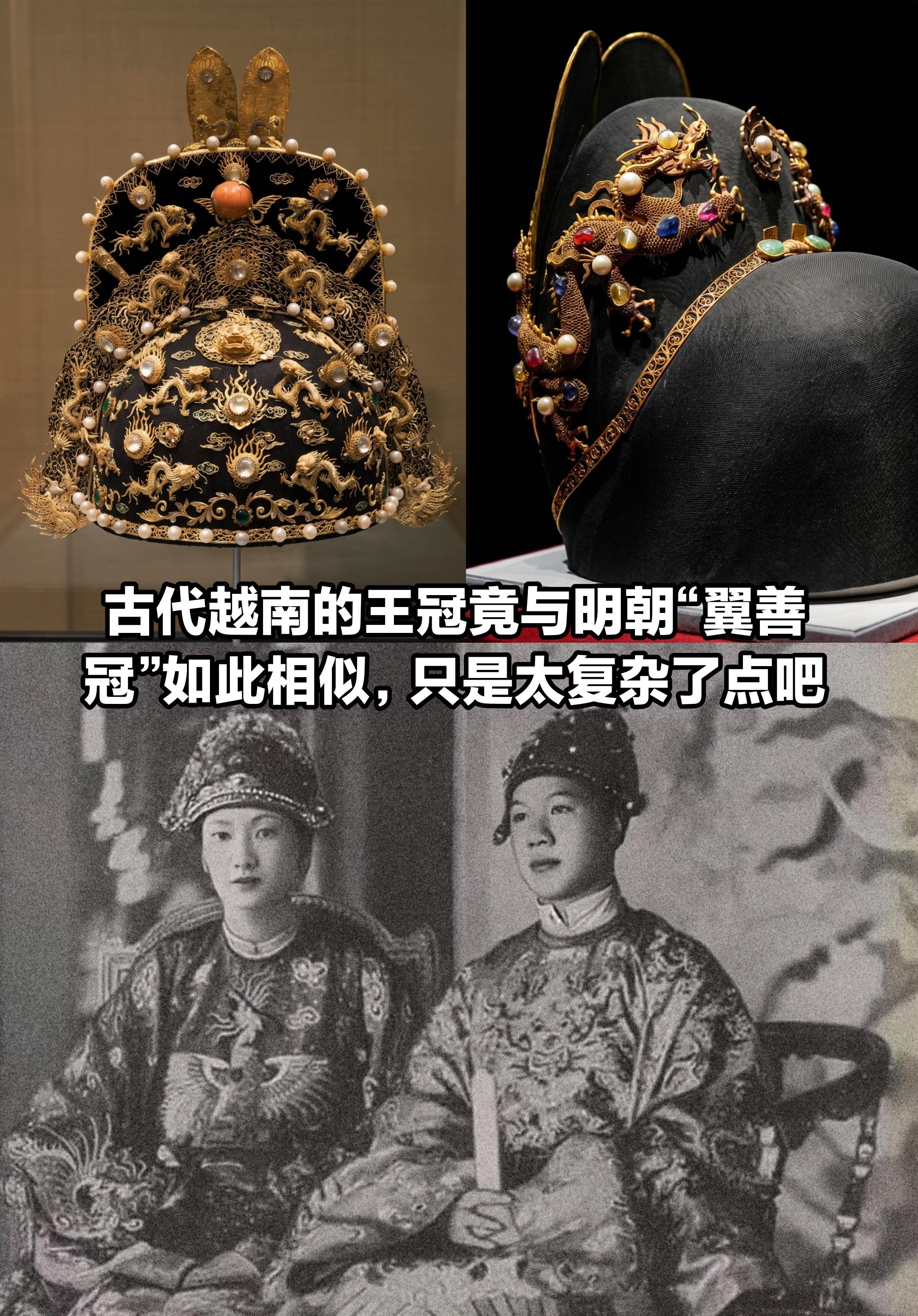 古代越南的王冠，竟与明朝的翼善冠如此相似。