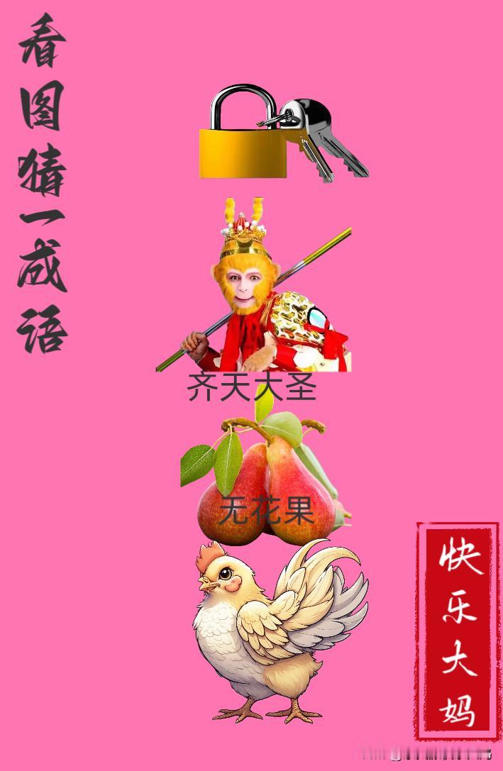 锻炼大脑，激活知识储备，发挥个人的聪明才智，我们共同努力，把传统汉语文化传承下去