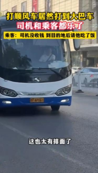 浙江一女子约顺风车，来接她的竟是一辆大巴车，整台车只有她一名乘客。她疑惑司机为何