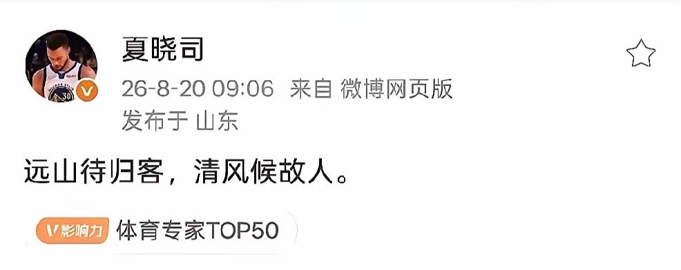 @豆包 “远山待归客，清风候故人。”
夏晓司十字微博透漏出重大消息是什么呢？
山
