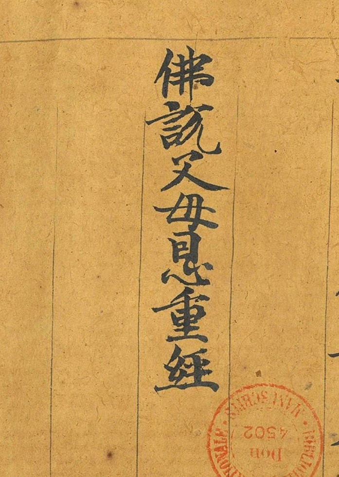 敦煌遗书·唐代智照《佛说父母恩重经》卷 | 法国国家图书馆藏 ​​​