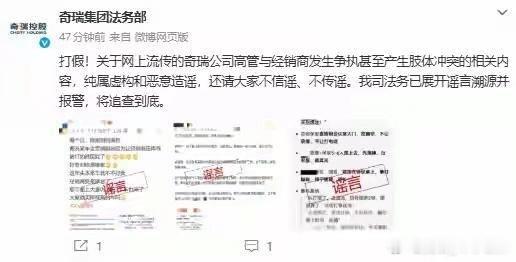 【奇瑞辟谣“高管与经销商肢体冲突”：纯属虚构，已报警】3日晚，奇瑞集团紧急发声：